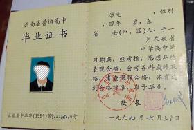 云南省1994年高中畢業證樣本—1994屆樣式、編號規(guī)則、補辦與查詢